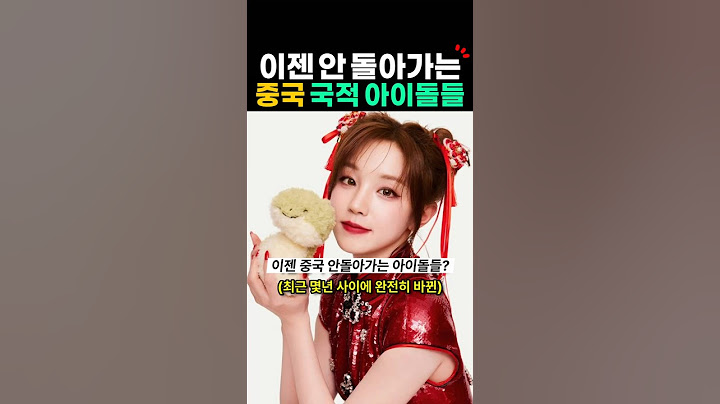 중국 아이돌, 이젠 한국에 남는 이유? 케이팝 중국반응