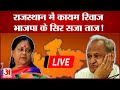 Rajasthan assembly election results live            