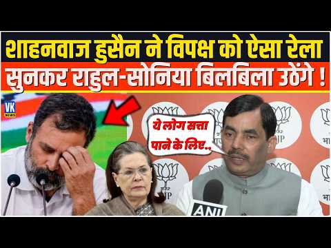Shahnawaz Hussain ने विपक्ष को ऐसा रेला सुनकर राहुल-सोनिया बिलबिला उठेंगे !