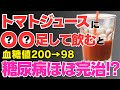 トマトジュースに混ぜるだけ‼血糖値やHbA1cがどんどん下がるだけでなく内臓脂肪、高血圧、動脈硬化にも効果がある最強の食べ物3選‼