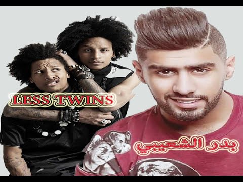 أغنية متعبة كل الناس les twins VS