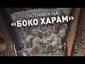 Охотники на «Боко харам»