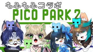 【PICO PARK2/コラボ】もふもふ4匹で協力パズルゲーム！【ケモノ系Vtuber】