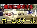 【検証】大発見!?絶対に成功するホームスチールを試合で実践した結果…【革命軍】