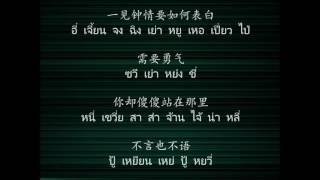 ขอใจเธอแลกเบอร์โทร เวอร์ชั่น ภาษาจีน 跟我约会吧 เกินหว่อเยวียฮุ่ยปะ