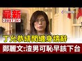 丁允恭緋聞纏身請辭 鄭麗文：渣男可恥早該下台【最新快訊】