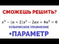 Сможешь решить задачу с параметром? Кубическое уравнение