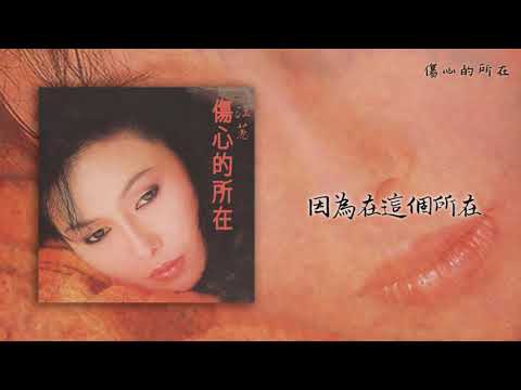 【Official Audio Lyrics Video】江蕙《傷心的所在》-〈傷心的所在〉官方動態歌詞版MV