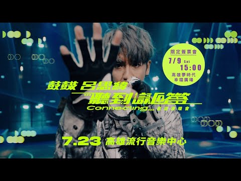 鼓鼓呂思緯 【聽到請回答Connecting…】高雄演唱會｜7月23日 高流見！