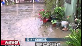 20130822 公視晚間新聞 雲林雨勢驚人 斗南 台西都淹水