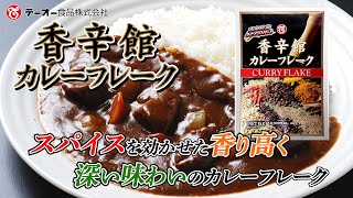 スパイスを効かせた香り高く深い味わい「香辛館カレーフレーク1kg 」商品紹介動画