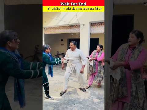 Do biwi or Ek shohar ka anjam #youtubeshorts #ytshorts #shorts #foryou #funny#trending