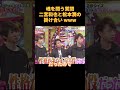 魂を問う質問二宮和也と松本潤の掛け合い ww#爆笑 #funny #お笑い #可愛い #cute