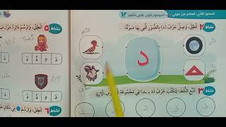 حرف الدال الصف الأول الأبتدائي كتاب سلاح التلميذ 2023 وتدريباته @learn_with_nana