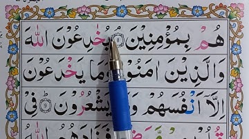 آموزش سوره بقره آیه ۷ الی ۹ (آموزش روخوانی قرآن کریم) learn surah Al baqara