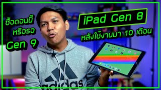 ความรู้สึกหลังใช้งาน iPad Gen 8 มาเกือบปี ซื้อตอนนี้หรือควรรอ Gen 9 ??