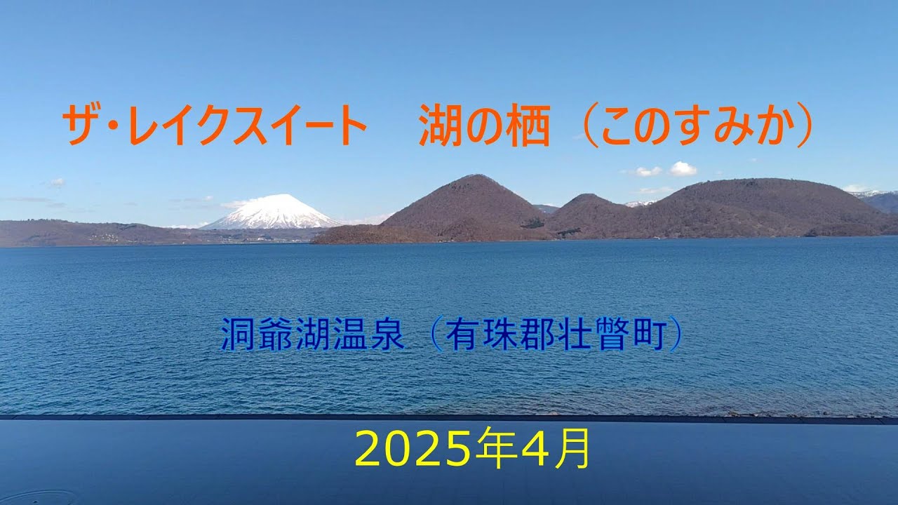 2025年4月　ザ・レイクスイート「湖の栖」
