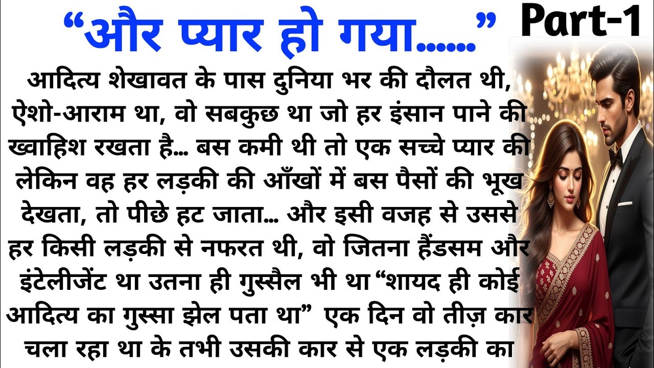 और प्यार हो गया Part-1 || dill chuu lene wali kahani || novel romantic story || husband wife story 