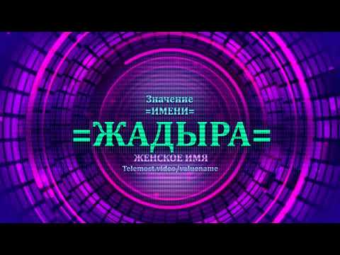 Значение имени Жадыра - Тайна имени - Женское