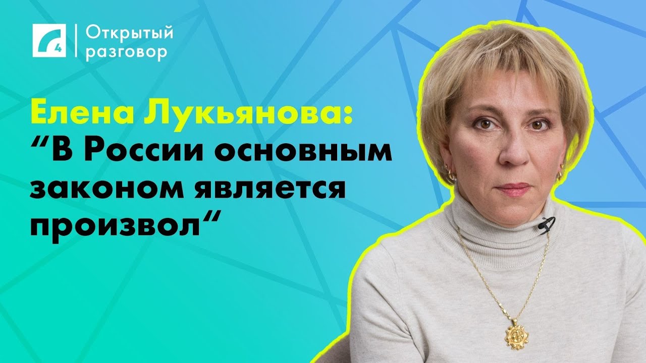 Елена Лукьянова: В России основным законом является произвол ...