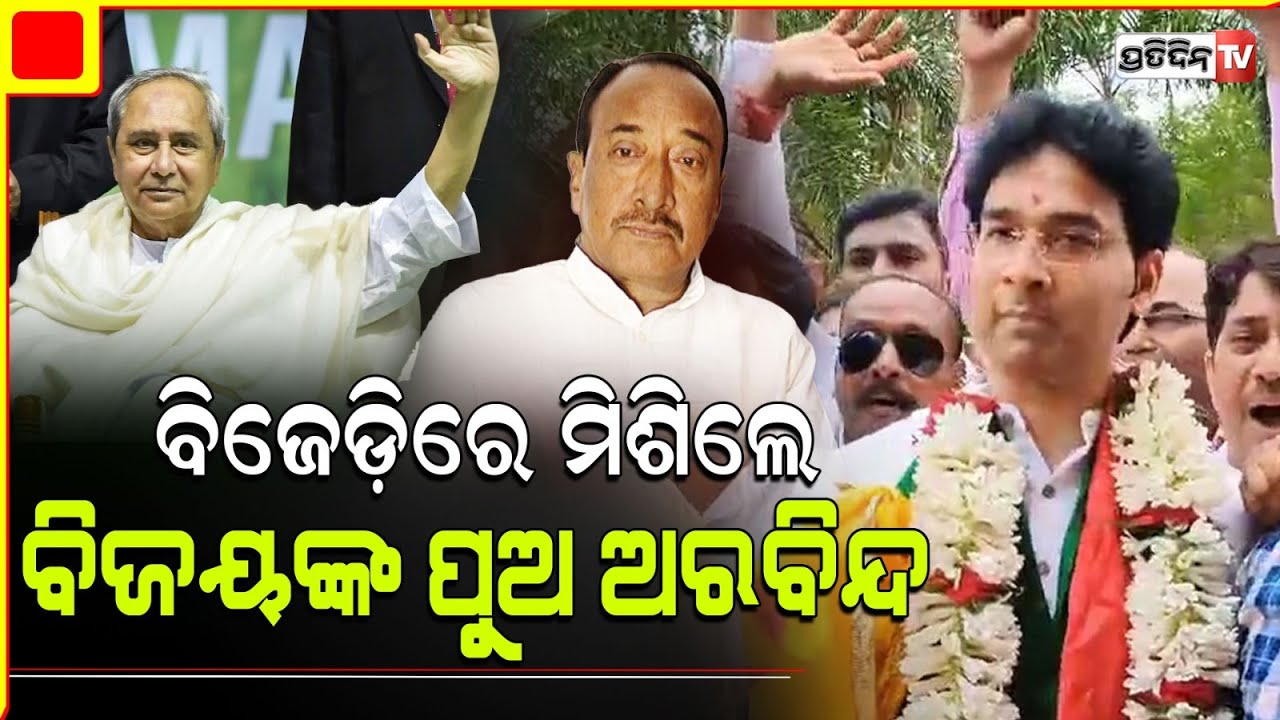 ବିଜେଡ଼ି ରେ ମିଶିଲେ  ବିଜୟଙ୍କ ପୁଅ ଅରବିନ୍ଦ ମହାପାତ୍ର। Arabinda Mohapatra, kendrapara Patkura.