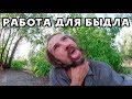 ХИККАН №1 | РАБОТА ДЛЯ БЫДЛА | БАБУЛЯ ХИККАНА