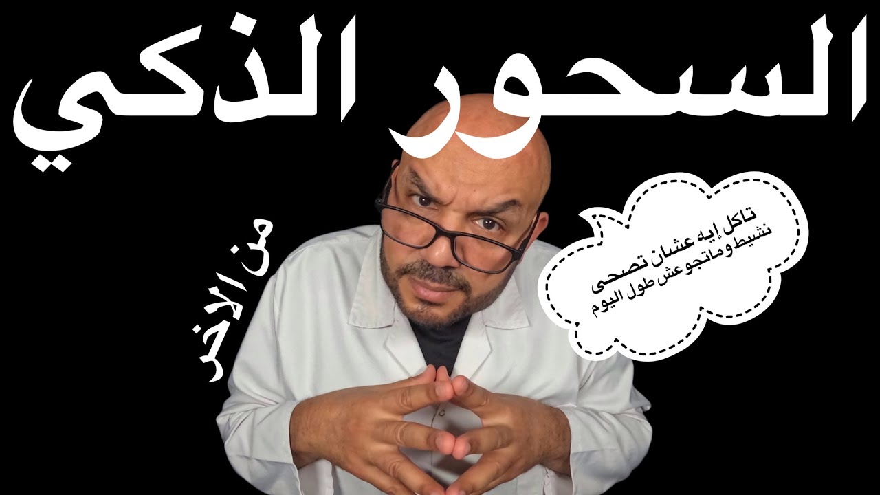 السحور الذكي: تاكل إيه عشان تصحى نشيط وماتجوعش طول اليوم