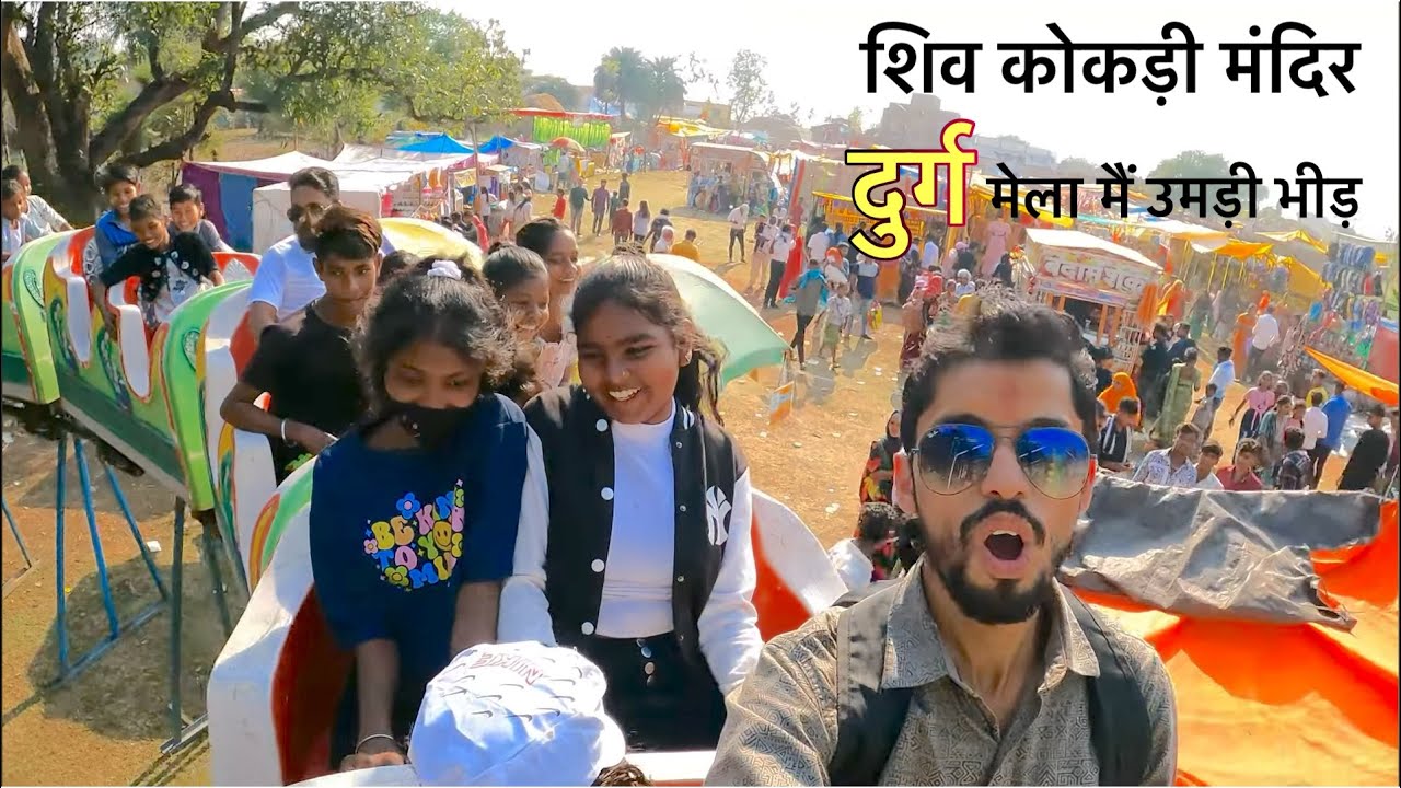शिव कोकड़ी मंदिर दुर्ग मेला मैं उमड़ी भीड़ || shiv mandir durg
