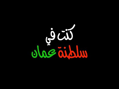 كنت في سلطنة ع مان       