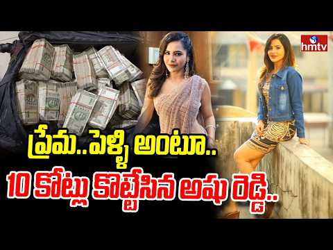 ప్రేమ..పెళ్ళి అంటూ..10 కోట్లు కొట్టేసిన అషు రెడ్డి..| Ashu Reddy 10 Crores Scam | hmtv - HMTVNEWS