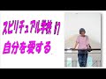 スピリチュアル学校#7 「自分を好きになる、自分を愛すること」　山川紘矢と亜希子のスピリチャルう学校、亜希子のシリーズ3番目です。