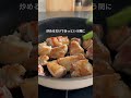 【チキンの塩だれ炒め】アスパラあったらコレ