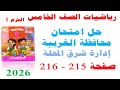 Solutions To The Gharbia Governorate Exam Pages 215 216 Al Tilmeez 2026 Fifth Grade Math Fir 
