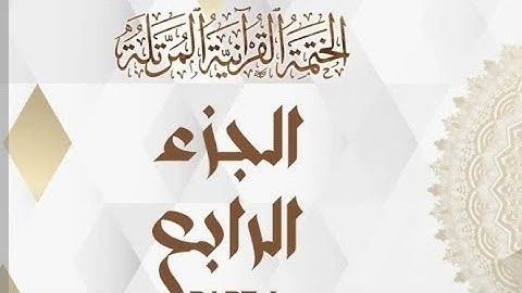 الختمه المرتله#الجزء الرابع#القارئ#علاء عقل#تلاوة_تريح القلوب