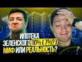 Льготная ипотека Зеленского под 10% (7%) миф или реальность? Сколько стоит "халява" в недвижимости