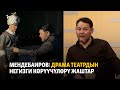 Мендебаиров: Драма театрдын негизги көрүүчүлөрү жаштар