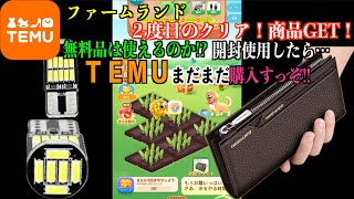 本当に無料で商品GET‼️TEMUのｹﾞｰﾑ【ﾌｧｰﾑﾗﾝﾄﾞ】📱無料の商品はちゃんと使えるのか⁉️２回目クリア screenshot 4