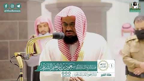 تلاوة فضيلة الشيخ أ.د. #سعود_الشريم -حفظه الله-. من صلاة الفجر 1 شعبان 1442 هــ.