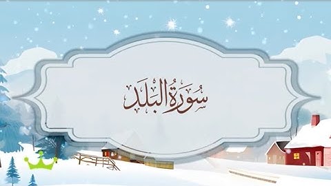 سورة البلد  المصحف المكرر للقارئ محمد أيوب
