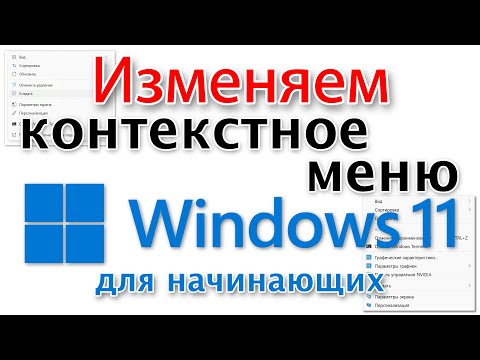 Windows 11, как изменить контекстное меню