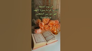 جمعة مباركة فيها نور سورة الكهف و بركة الصلاة على النبي وساعة قبل الغروب استجابة الدعاء فاغتنموها ✨