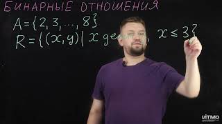 3.2 Бинарные отношения | Роман Попков | ИТМО