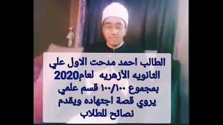 الطالب احمد مدحت الاول علي الثانويه الأزهريه يقدم نصائح هامه للطلاب ويروي قصة اجتهاده