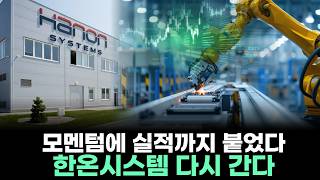 모멘텀에 실적까지 붙었다 한온시스템 다시 간다