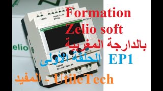 zelio soft   شرح برنامج الزيليو الحلقة الأولي