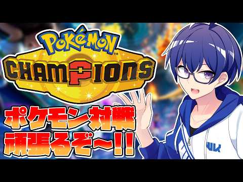 【ポケモンチャンピオンズ】目指せマスボ級！現在スーパーボール級からのスタート！！【Vtuber / 白亀コウ】