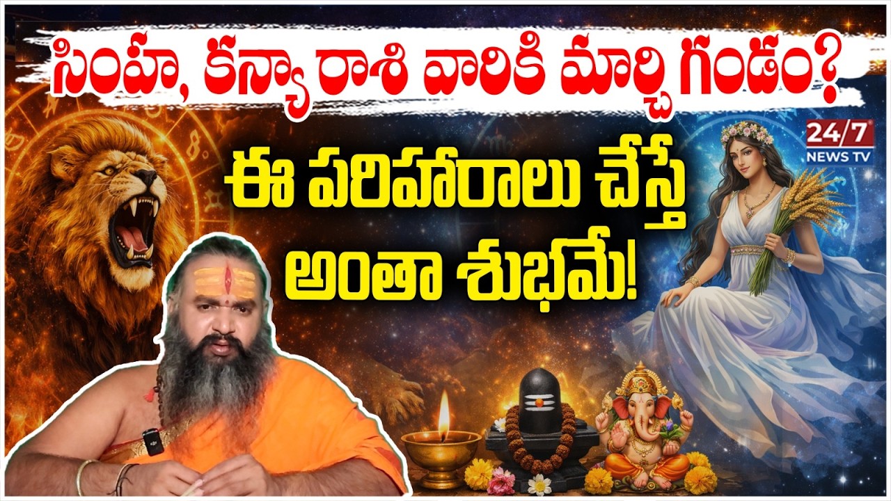 Leo & Virgo March 2026 Horoscope | సింహ, కన్యా రాశి మార్చి 2026 ఫలితాలు | Krishnamacharyulu Guruji