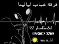 فرقة شباب ليالينا الفنان سامي الطاير ياهل المعروف 2025