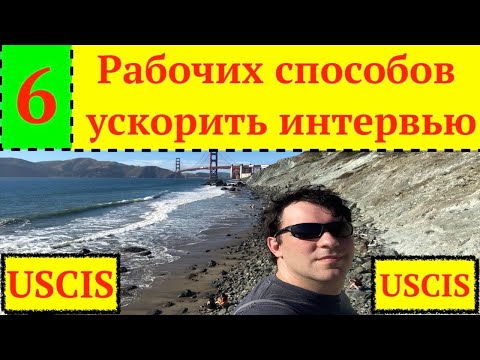 (#5) 6 законных способов ускорить интервью, сократив годы ожидания политического убежища в США и пр.