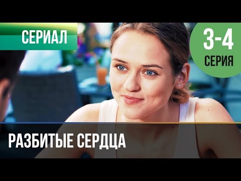 ▶️ Разбитые сердца 3 и 4 серия - Мелодрама | Фильмы и сериалы - Русские мелодрамы